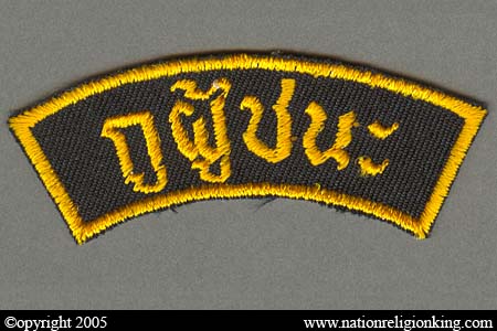 Royal Thai Army: Thahan Phran Patch Variant (Victory)