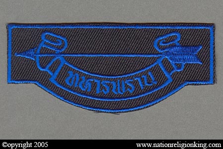 Royal Thai Army: Thahan Phran Patch Variant