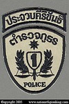 Provincial Police: Older Provincial Police District 1 Patch with Prachuap Khiri Khan Tab (Subdued)